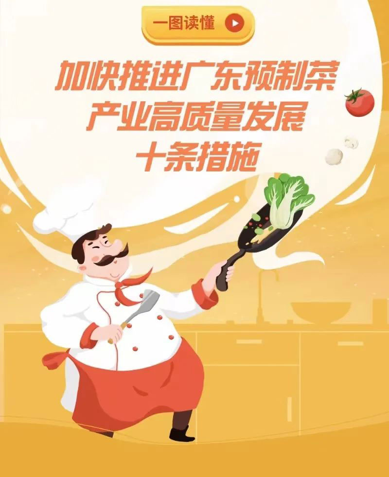 广东推出“预制菜十条”，预制菜产业高地如何建？干货图解来了！